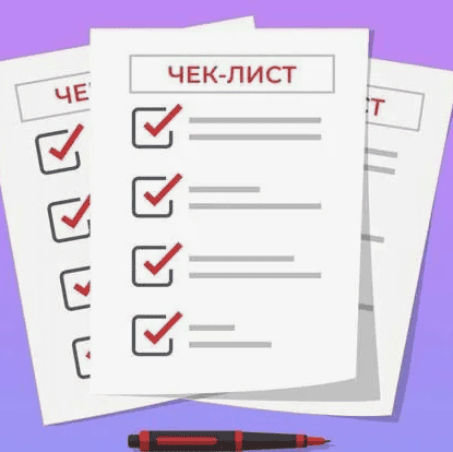 Чек-лист