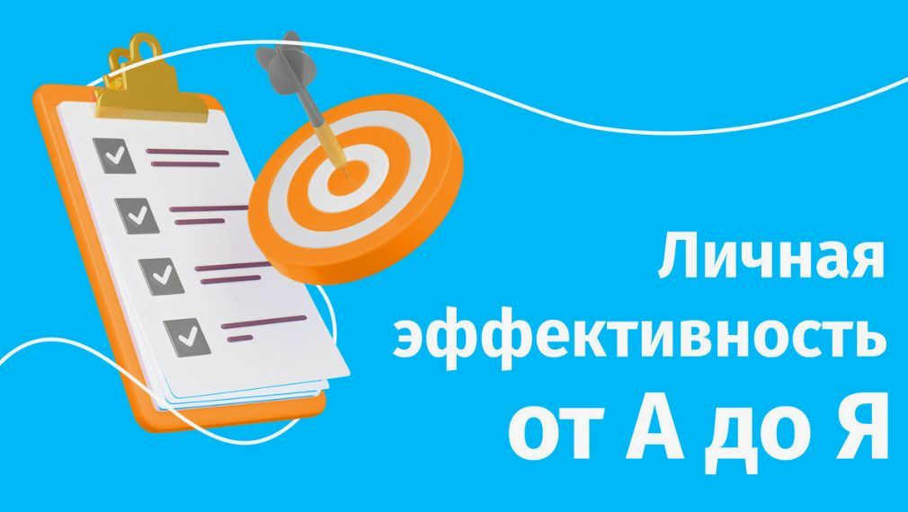 личная эффективность